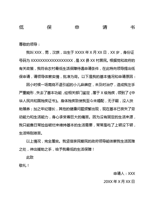 低保申请书 尊敬的领导: 我叫xxx,男,汉族,出生于xxxx年x月xx日,xx岁