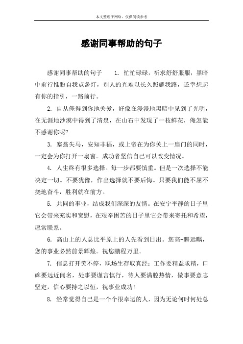 感谢同事帮助的句子 感谢同事帮助的句子1.