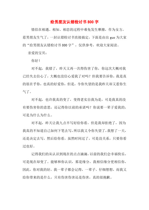 相恋的过程中难免发生摩擦,作为女方,惹男朋友生气了,一封认错检讨书