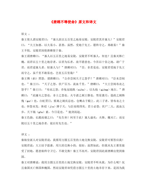 唐睢不辱使命原文及翻译注释(文言文唐睢不辱使命原文和翻译)