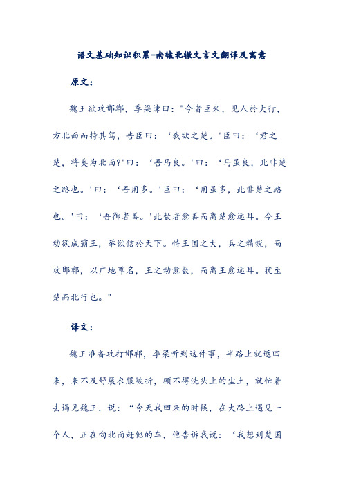 语文基础知识积累-南辕北辙文言文翻译及寓意 原文: 魏王欲攻邯郸,季