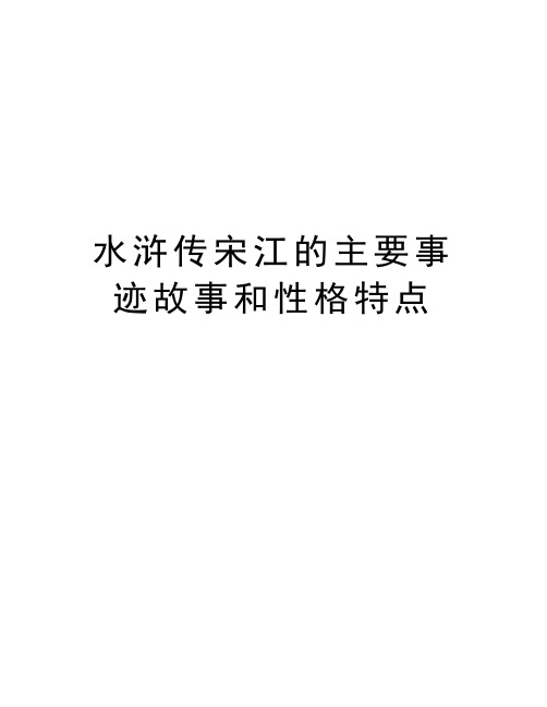 水浒传宋江的主要事迹故事和性格特点 水浒传宋江的主要事迹故事和