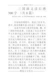 读后感三国演义300字图片