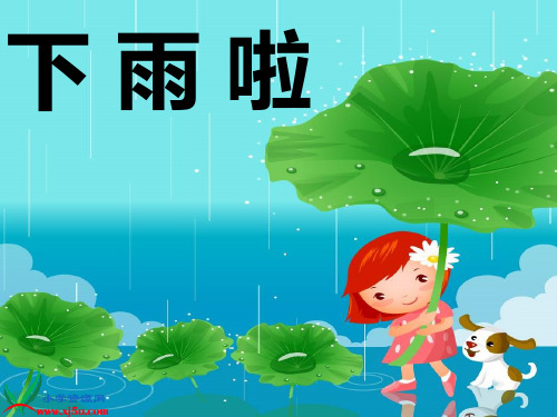 小朋友们,你们下雨的时候是打伞 还是穿小雨衣呢?