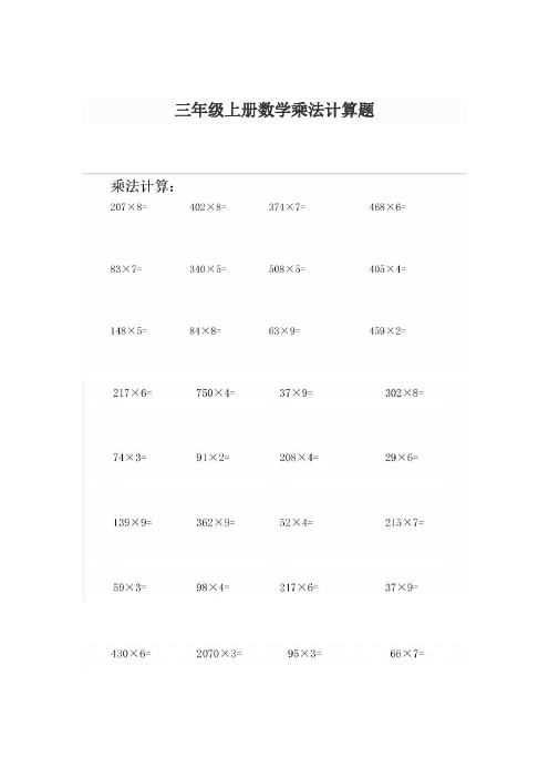三年级上册数学乘法计算题