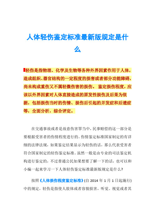 人體輕傷鑑定標準最新版規定是什麼輕傷是指物理,化學及生物等各種