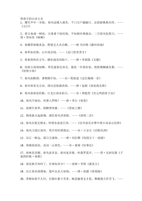 带春字的古诗大全 1,爆竹声中一岁除,春风送暖入屠苏.