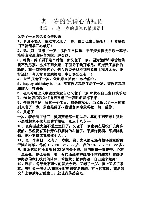 又老了一岁的心情说说 - 百度文库