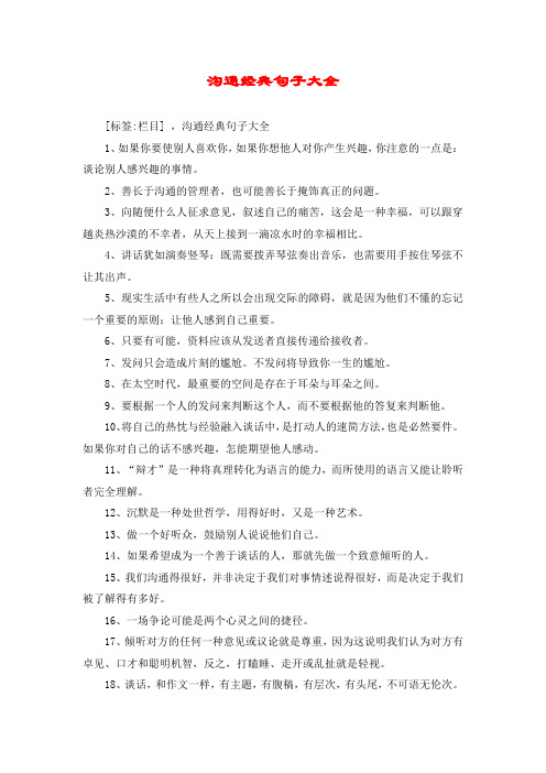 沟通经典句子大全 [标签:栏目] ,沟通经典句子大全 1,如果你要使别人