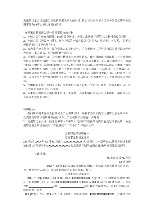 辦理無犯罪記錄公證一般需要提交的材料:1,申請人的有效身份證件.