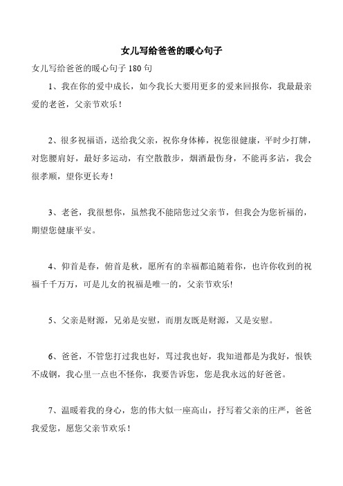 女儿写给爸爸的暖心句子 女儿写给爸爸的暖心句子180句 1,我在你的爱