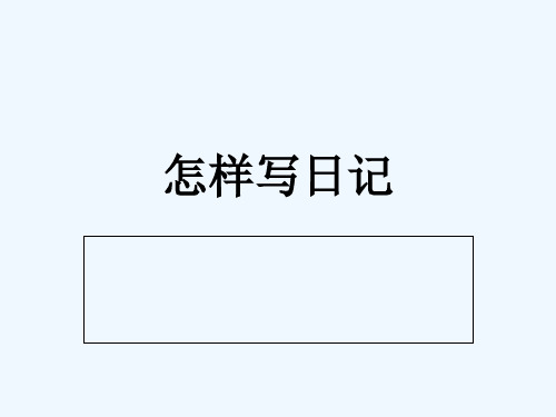 我聽見的 我做過的 我想到的 在家裡的 在學校的 在別處的 3,日記格式