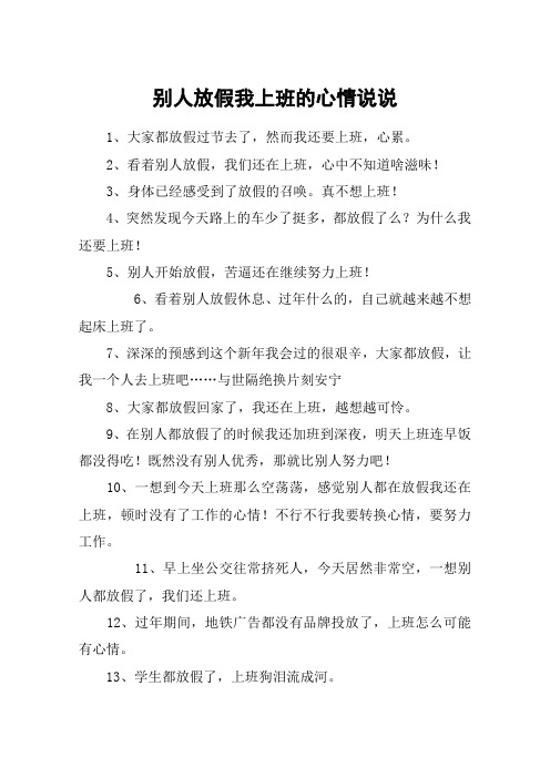 别人放假我上班的心情说说 1,大家都放假过节去了,然而我还要上班,心