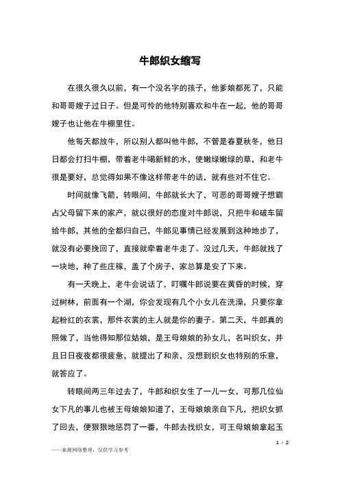 缩写牛郎织女200字 - 百度文库