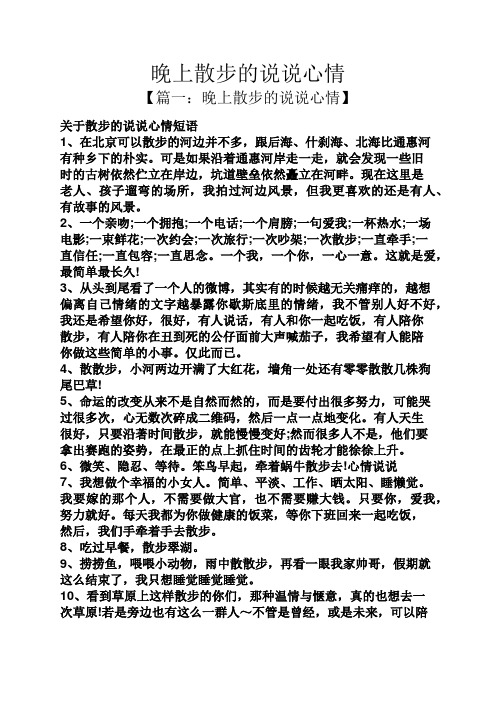 【篇一:晚上散步的說說心情】 關於散步的說說心情短語 1,在北京可以