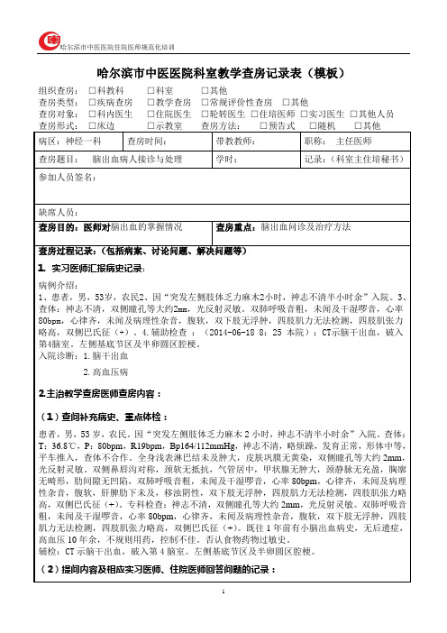 哈尔滨市中医医院科室教学查房记录表(模板) 组织查房:□科教科□科室