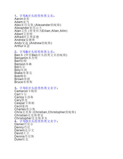 1,字母a開頭的男性英文名: aaron亞倫 adam亞當 alex亞歷克斯