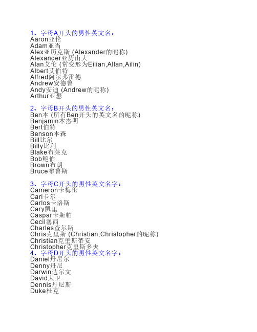 1,字母a开头的男性英文名: aaron亚伦 adam亚当 alex亚历克斯