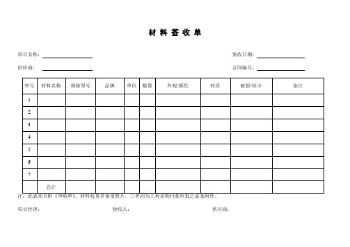 材料签收单 项目名称:签收日期:供应商:合同编号:序号|材料名称|规格