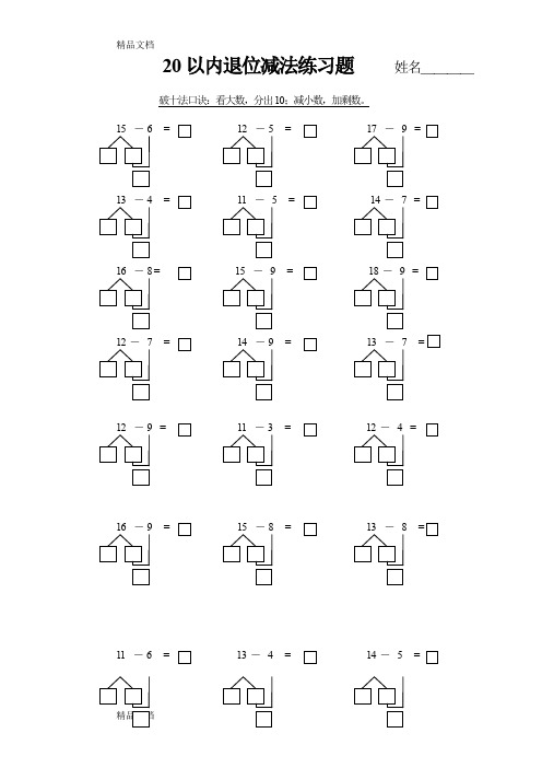 20以内退位减法练习题姓名____ 破十法口诀:看大数,分出10;减小数,加