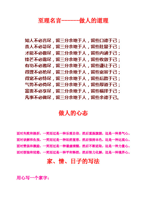 至理名言--做人的道理 知人不必言尽,留三分余地于人,留些口德于己;责
