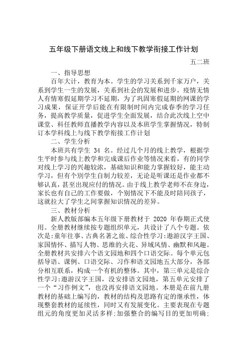 五年级下册语文线上和线下教学衔接工作计划 五二班 一,指导思想 百年