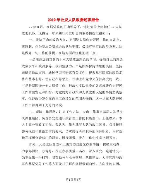 2019年公安大队政委述职报告 xx年8月,在局党委的正确领导下,通过竞争