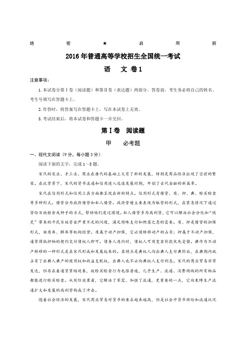绝密启用前 2016年普通高等学校招生全国统一考试 语文卷1 注意事项