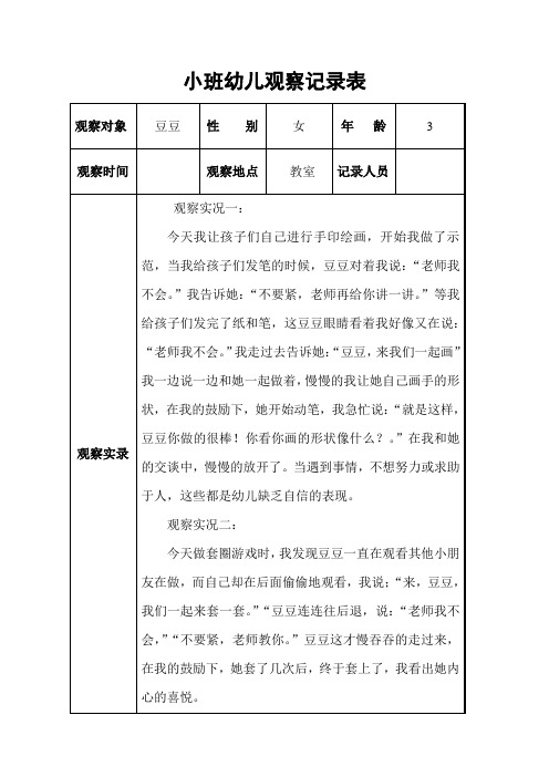 小班幼儿观察记录表 观察对象|豆豆|性别|女|年龄|3| 观察时间| |观察
