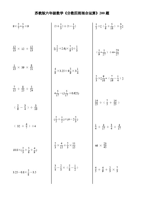 苏教版六年级数学《分数四则混合运算》200题 9× ×9 ×12  ×39