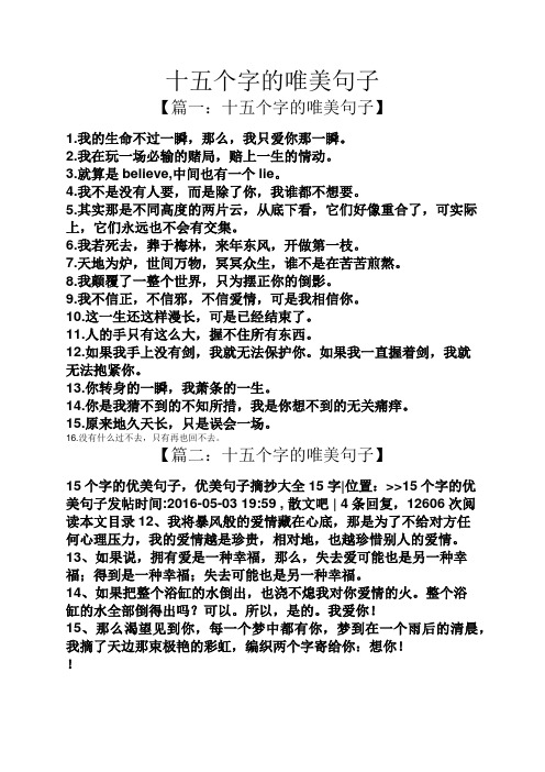 十五个字的唯美句子 【篇一:十五个字的唯美句子】 1.