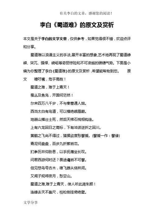 李白《蜀道难》的原文及赏析 本文是关于李白的文学文章,仅供参考