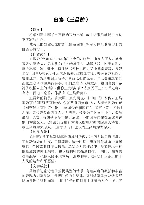 出塞(王昌龄) 【译文】将军刚跨上配了白玉鞍的宝马出战,战斗结束后