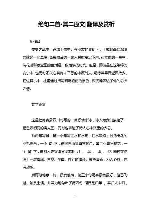绝句二首·其二原文|翻译及赏析 创作背 安史之乱中,避难于蜀中.