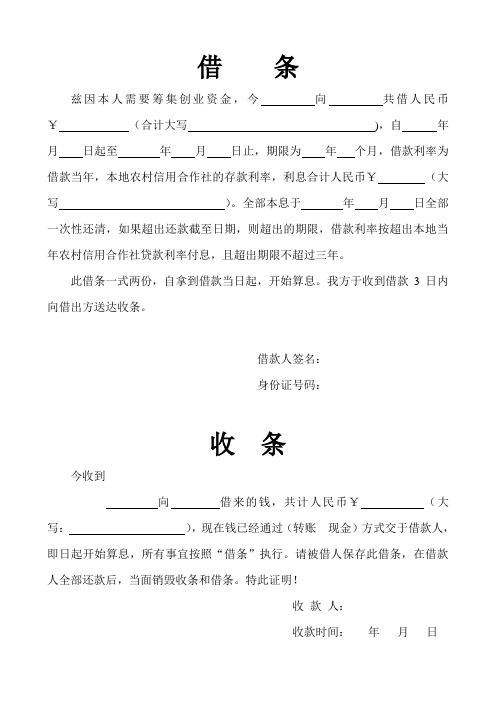 借条 兹因本人需要筹集创业资金,今向共借人民币￥(合计大写),自年月