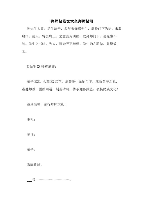 拜师帖范文大全拜师帖写 孙先生大鉴:后生培平,多年来仰慕先生,欲投门
