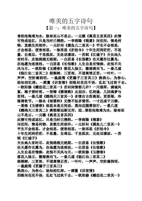 唯美的五字诗句 【篇一:唯美的五字诗句】 曾经沧海难为水,除却巫山不