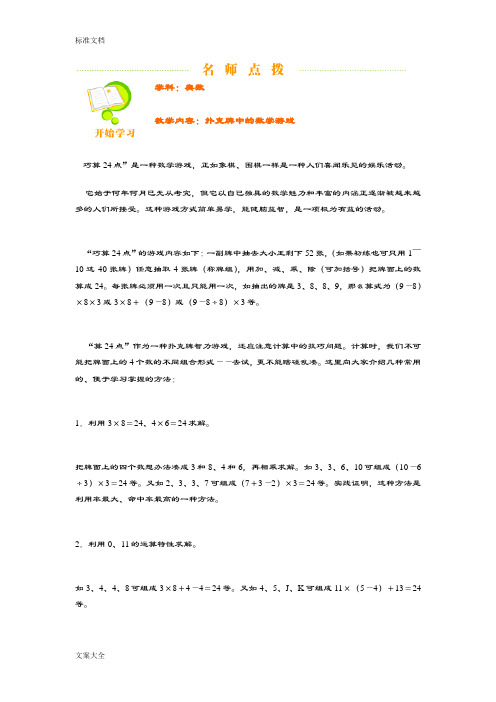 学科:奥数| 教学内容:扑克牌中的数学游戏| 巧算24点"是一种数学游戏