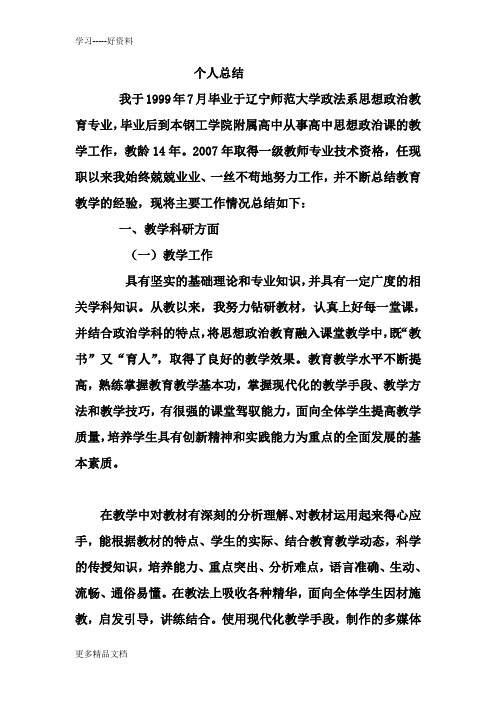 个人总结 我于1999年7月毕业于辽宁师范大学政法系思想政治教育专业