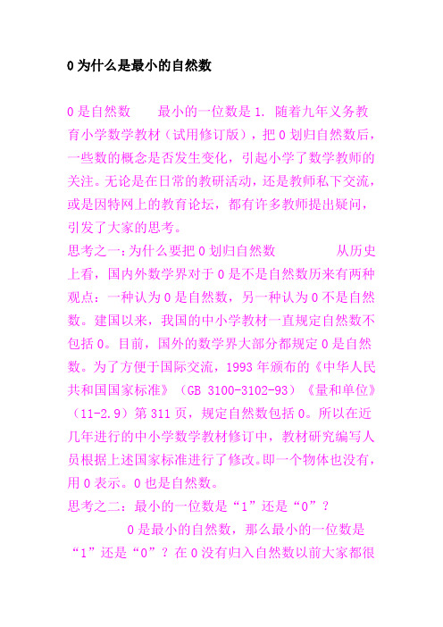 0为什么是最小的自然数0是自然数最小的一位数是1.