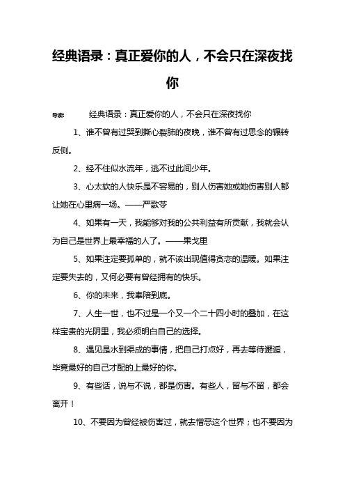 经典语录:真正爱你的人,不会只在深夜找你 导读:经典语录:真正爱你的