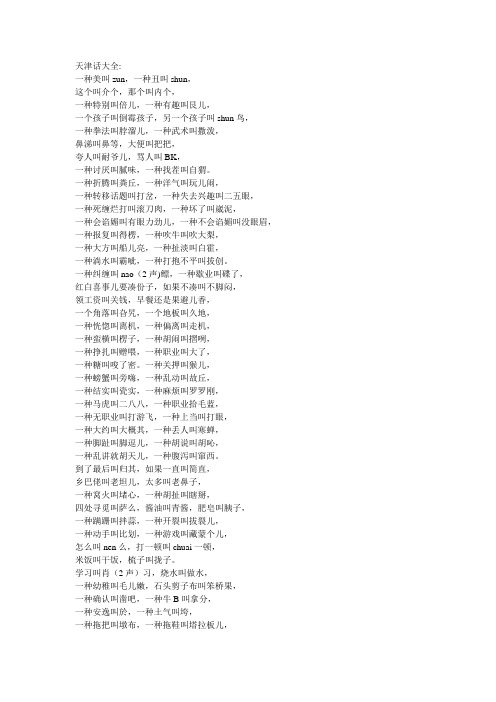 天津话大全: 一种美叫zun,一种丑叫shun, 这个叫介个,那个叫内个, 一