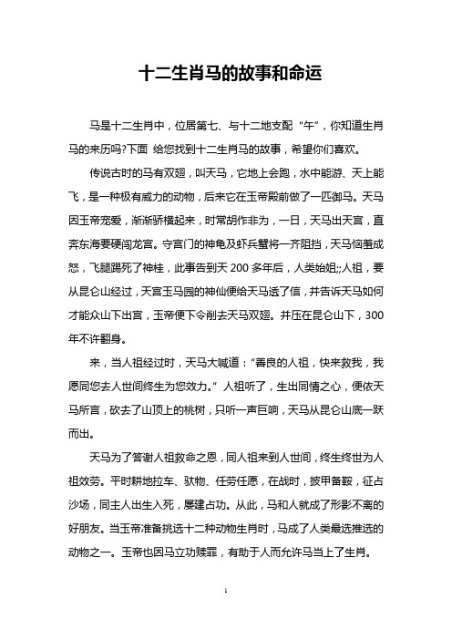 下面给您找到十二生肖马的故事,希望你们喜欢.