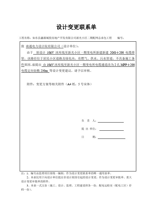 设计变更联系单 工程名称:如东县鑫源城投房地产开发有限公司新光小区