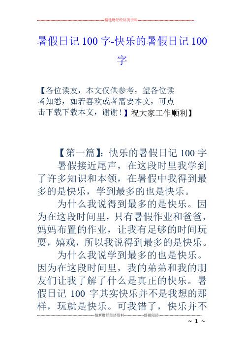暑假日记100字-快乐的暑假日记100字 【第一篇】:快乐的暑假日记100字