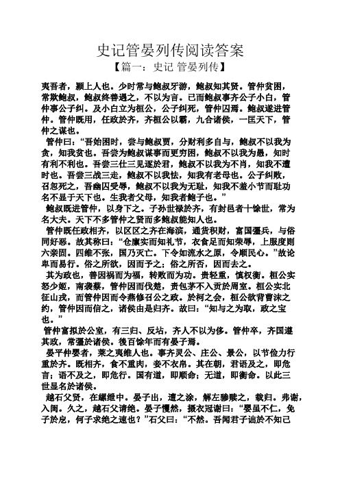 史记管晏列传阅读答案 【篇一:史记管晏列传】 夷吾者,颍上人也.