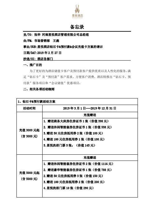 充值卡方案的請示 日期/dat:2019年2月27日抄送/cc:酒店各部門一,推廣