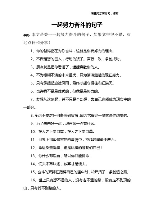 一起努力奋斗的句子 导读:本文是关于一起努力奋斗的句子,如果觉得很