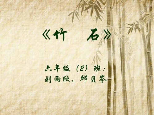 《竹石》 六年级(2)班: 刘雨欣,邱贝岑 《竹石》 【清】郑燮 咬定青山
