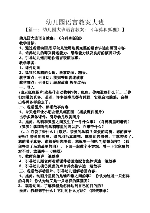幼儿园语言教案大班 【篇一:幼儿园大班语言教案:《乌鸦和狐狸》】